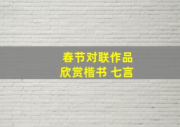 春节对联作品欣赏楷书 七言